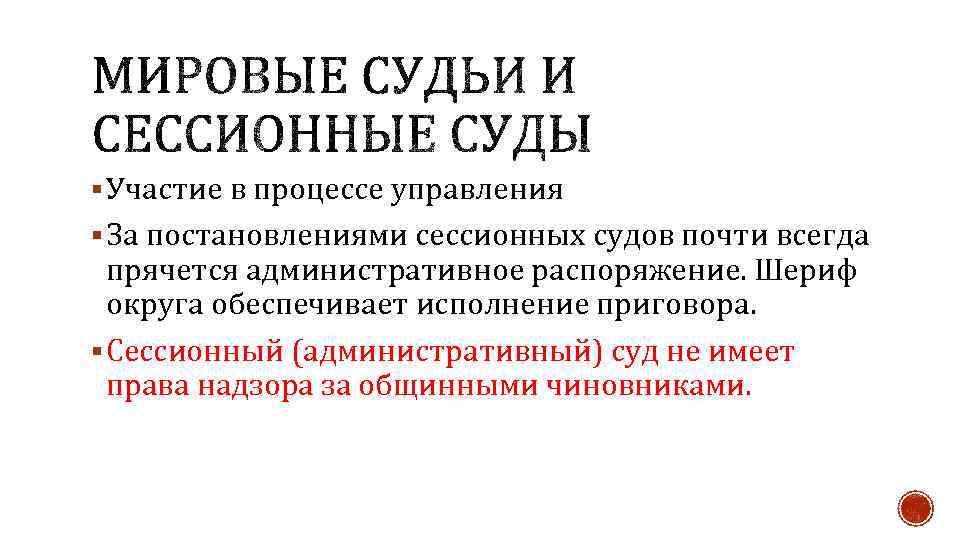 § Участие в процессе управления § За постановлениями сессионных судов почти всегда прячется административное