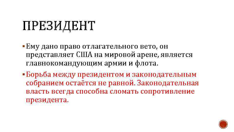 § Ему дано право отлагательного вето, он представляет США на мировой арене, является главнокомандующим