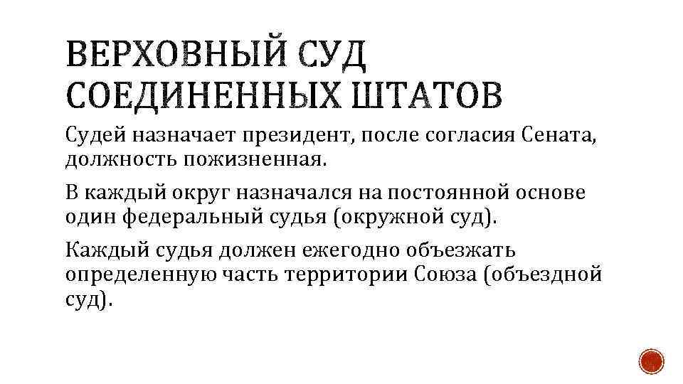 Судей назначает президент, после согласия Сената, должность пожизненная. В каждый округ назначался на постоянной