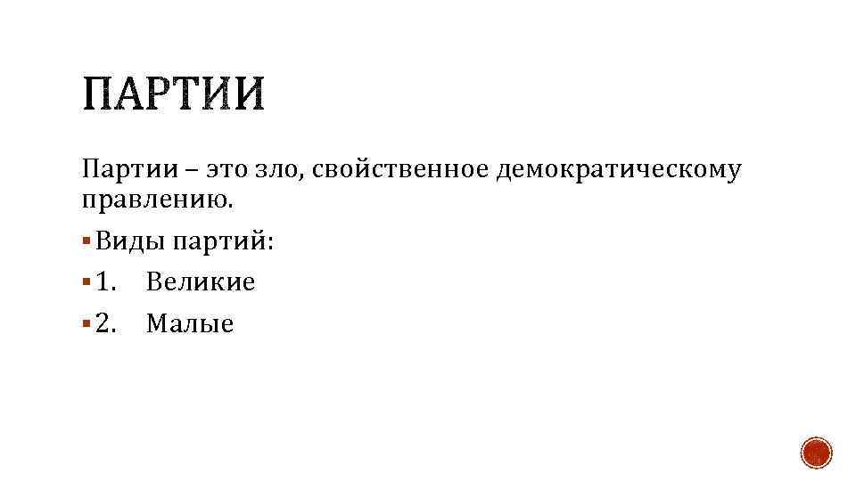 Партии – это зло, свойственное демократическому правлению. § Виды партий: § 1. Великие §