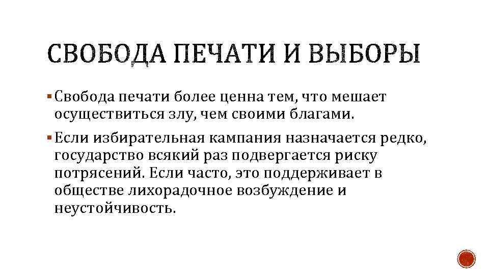 § Свобода печати более ценна тем, что мешает осуществиться злу, чем своими благами. §