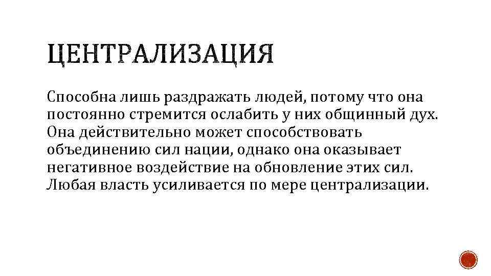 Способна лишь раздражать людей, потому что она постоянно стремится ослабить у них общинный дух.