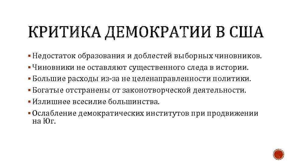 § Недостаток образования и доблестей выборных чиновников. § Чиновники не оставляют существенного следа в