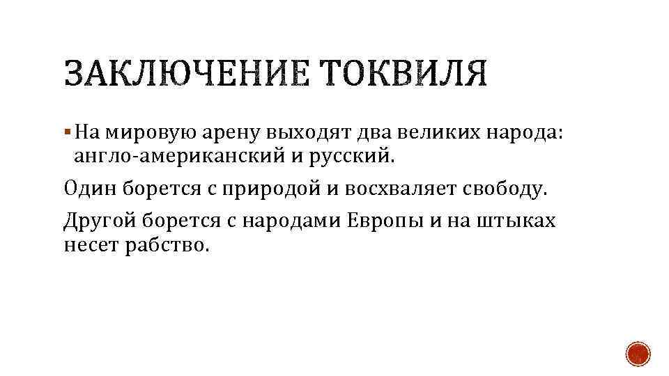 § На мировую арену выходят два великих народа: англо-американский и русский. Один борется с