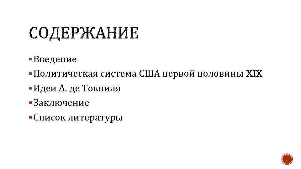 § Введение § Политическая система США первой половины XIX § Идеи А. де Токвиля