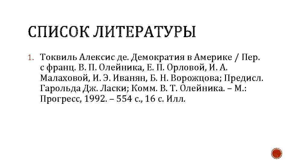 1. Токвиль Алексис де. Демократия в Америке / Пер. с франц. В. П. Олейника,