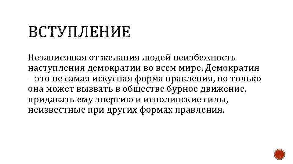 Независящая от желания людей неизбежность наступления демократии во всем мире. Демократия – это не