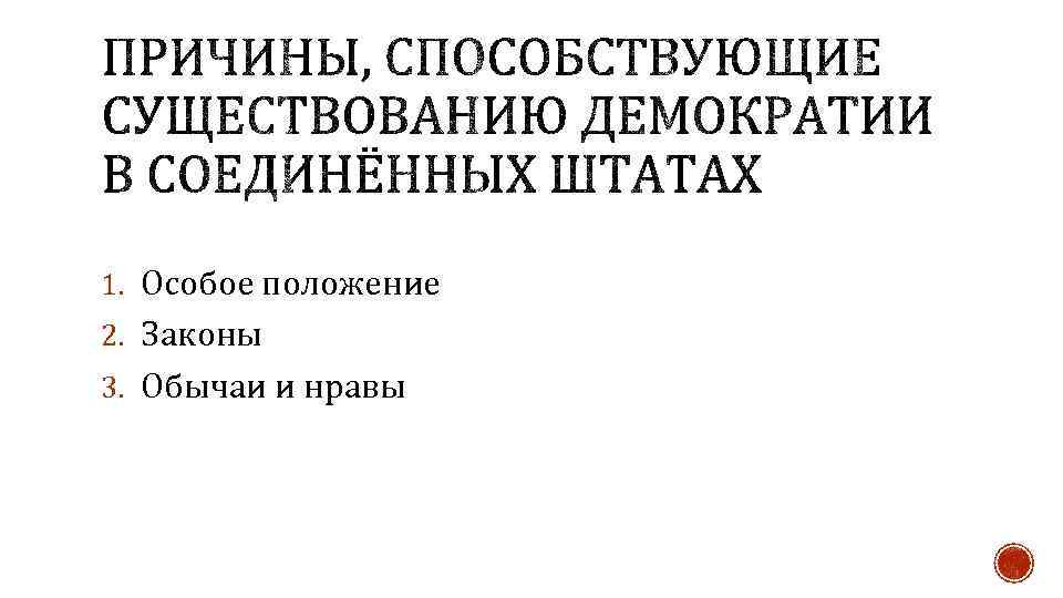 1. Особое положение 2. Законы 3. Обычаи и нравы 