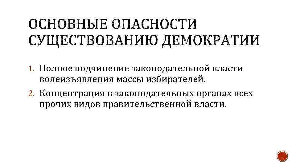 1. Полное подчинение законодательной власти волеизъявления массы избирателей. 2. Концентрация в законодательных органах всех