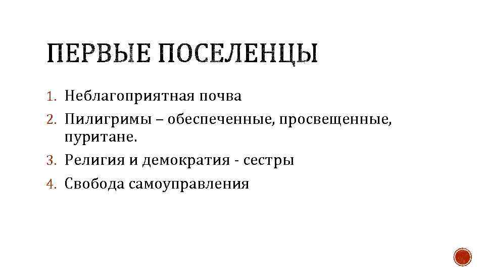 1. Неблагоприятная почва 2. Пилигримы – обеспеченные, просвещенные, пуритане. 3. Религия и демократия -