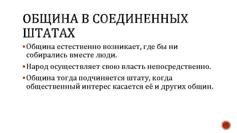 § Община естественно возникает, где бы ни собирались вместе люди. § Народ осуществляет свою