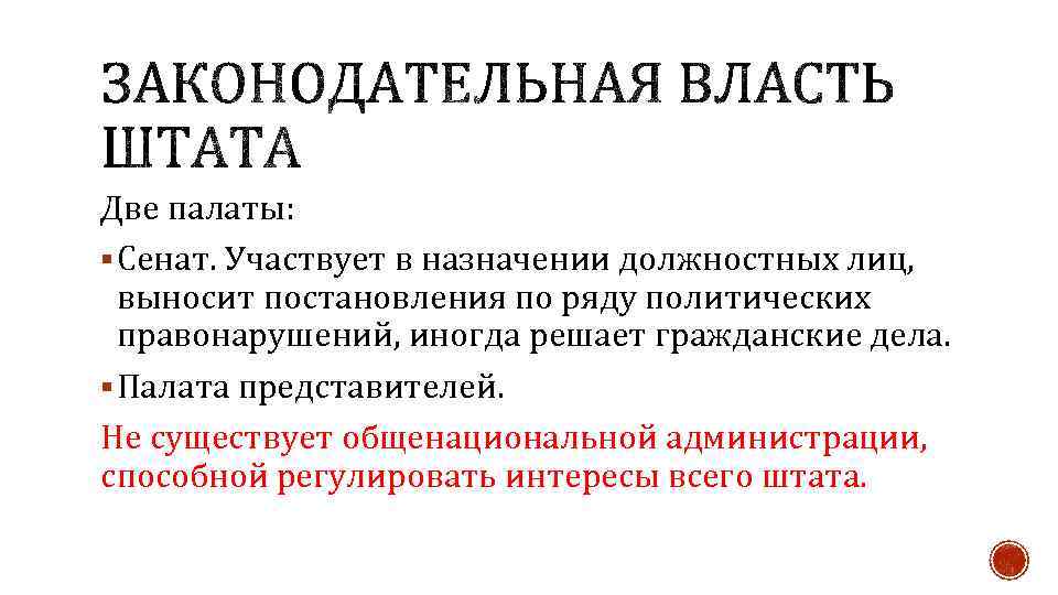 Две палаты: § Сенат. Участвует в назначении должностных лиц, выносит постановления по ряду политических