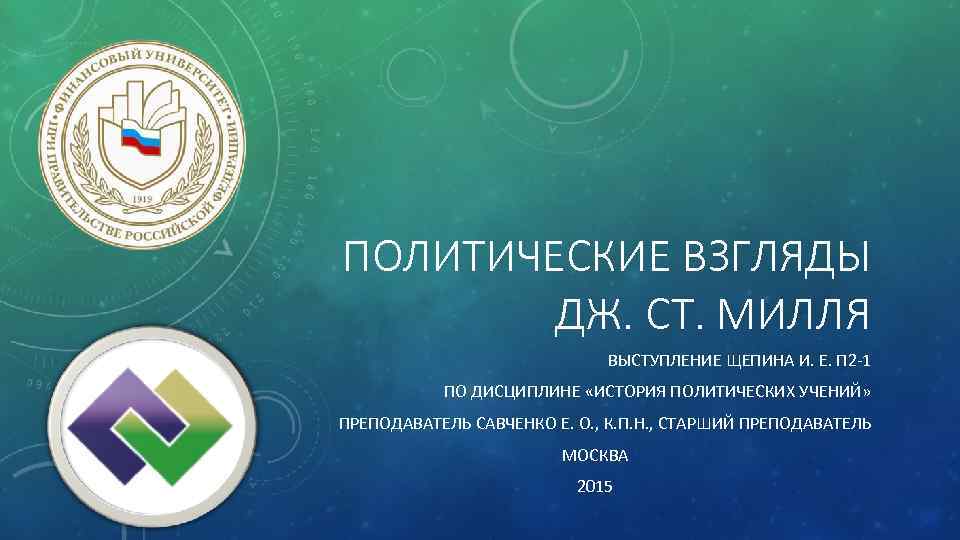 ПОЛИТИЧЕСКИЕ ВЗГЛЯДЫ ДЖ. СТ. МИЛЛЯ ВЫСТУПЛЕНИЕ ЩЕПИНА И. Е. П 2 -1 ПО ДИСЦИПЛИНЕ