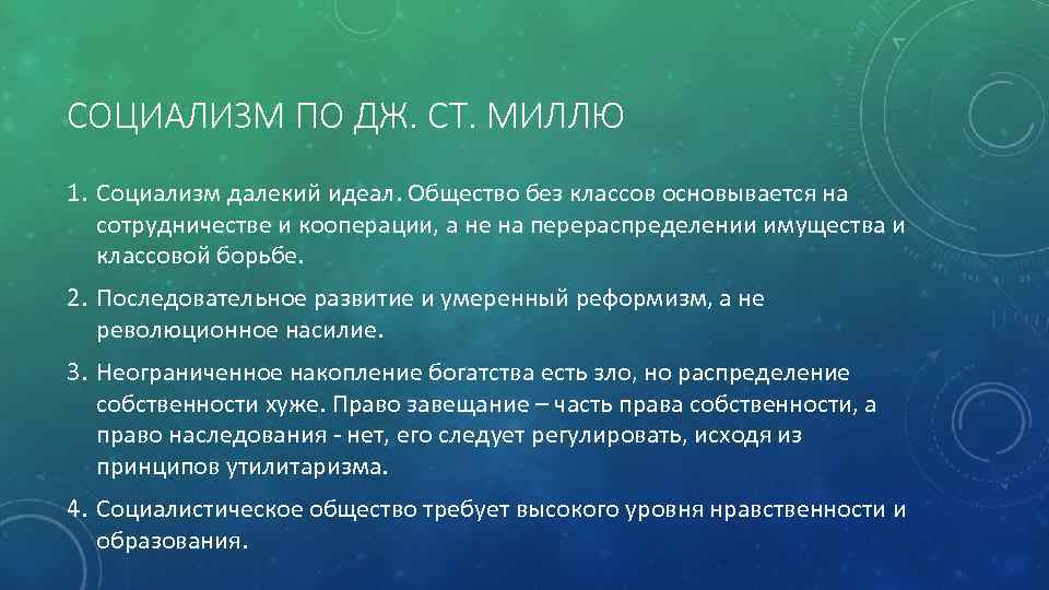 СОЦИАЛИЗМ ПО ДЖ. СТ. МИЛЛЮ 1. Социализм далекий идеал. Общество без классов основывается на