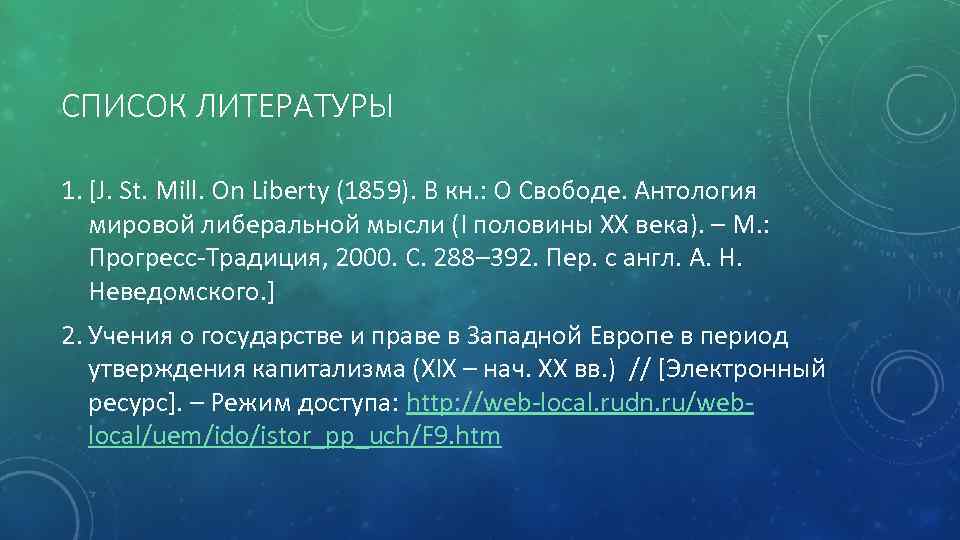 СПИСОК ЛИТЕРАТУРЫ 1. [J. St. Mill. On Liberty (1859). В кн. : О Свободе.