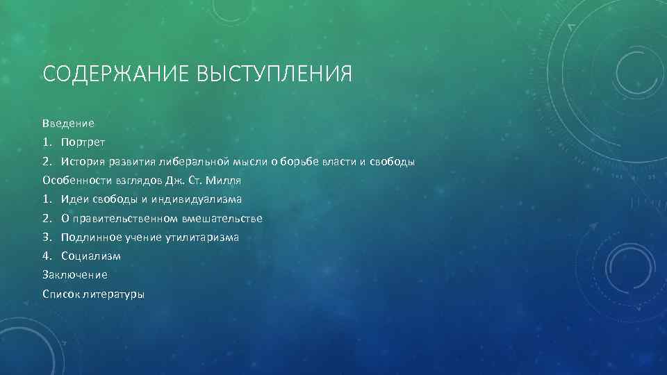 СОДЕРЖАНИЕ ВЫСТУПЛЕНИЯ Введение 1. Портрет 2. История развития либеральной мысли о борьбе власти и