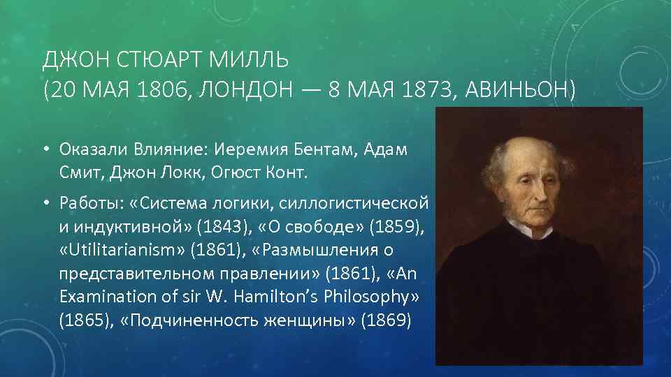 ДЖОН СТЮАРТ МИЛЛЬ (20 МАЯ 1806, ЛОНДОН — 8 МАЯ 1873, АВИНЬОН) • Оказали