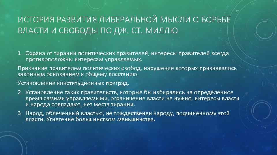 ИСТОРИЯ РАЗВИТИЯ ЛИБЕРАЛЬНОЙ МЫСЛИ О БОРЬБЕ ВЛАСТИ И СВОБОДЫ ПО ДЖ. СТ. МИЛЛЮ 1.