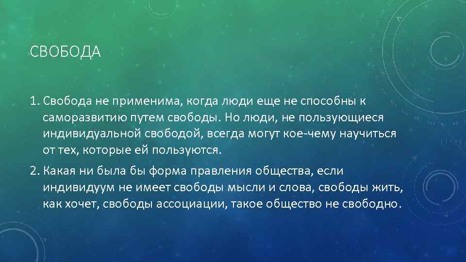 СВОБОДА 1. Свобода не применима, когда люди еще не способны к саморазвитию путем свободы.