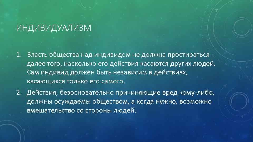 ИНДИВИДУАЛИЗМ 1. Власть общества над индивидом не должна простираться далее того, насколько его действия