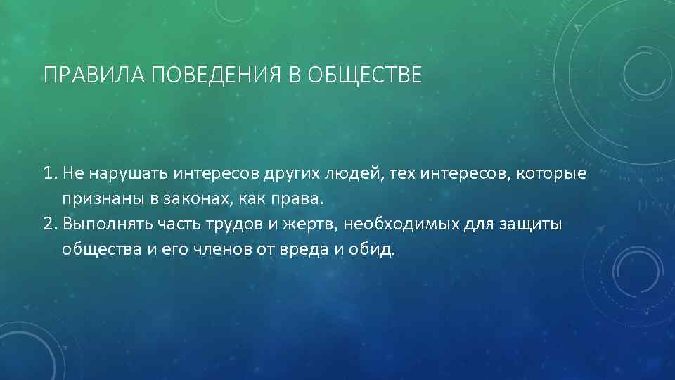 ПРАВИЛА ПОВЕДЕНИЯ В ОБЩЕСТВЕ 1. Не нарушать интересов других людей, тех интересов, которые признаны