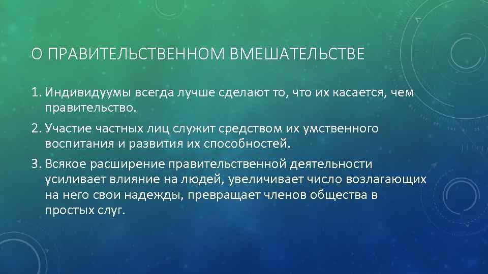 О ПРАВИТЕЛЬСТВЕННОМ ВМЕШАТЕЛЬСТВЕ 1. Индивидуумы всегда лучше сделают то, что их касается, чем правительство.