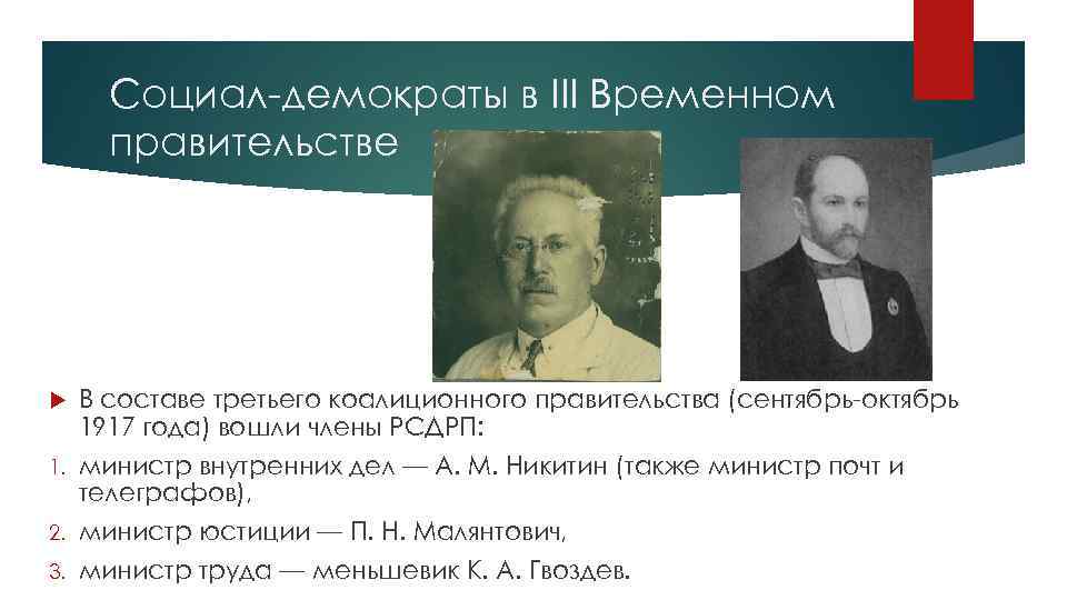 Социал-демократы в III Временном правительстве В составе третьего коалиционного правительства (сентябрь-октябрь 1917 года) вошли