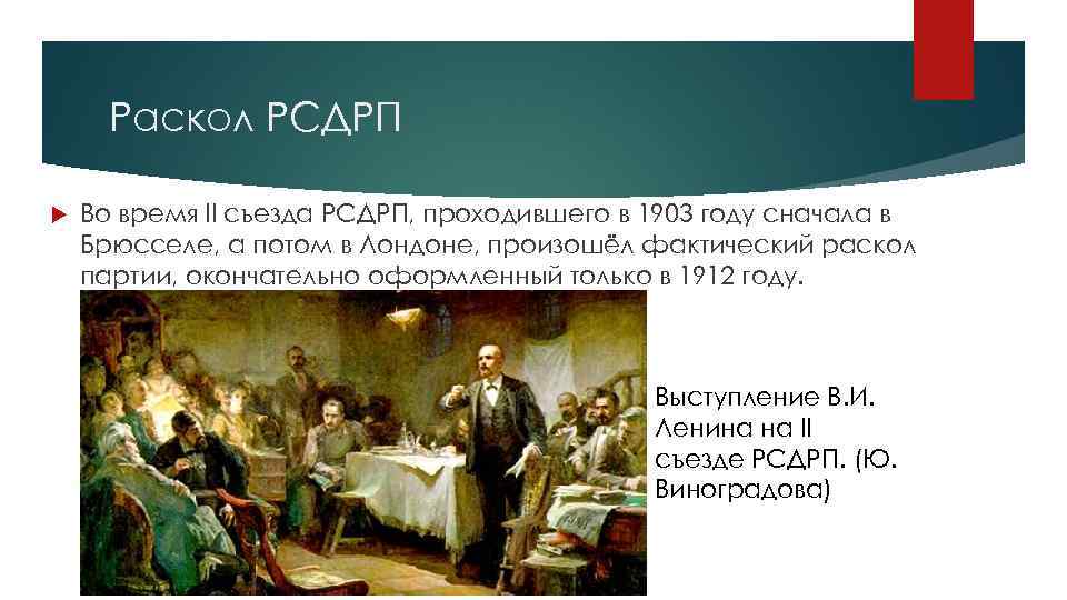 Раскол РСДРП Во время II съезда РСДРП, проходившего в 1903 году сначала в Брюсселе,