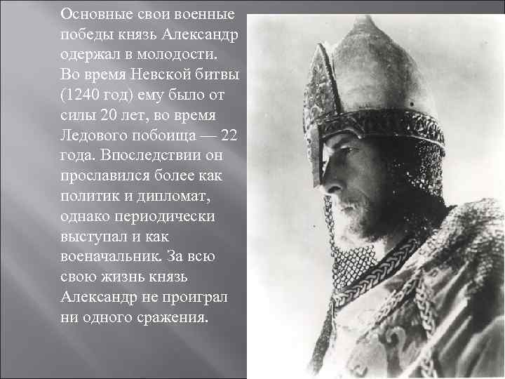 Основные свои военные победы князь Александр одержал в молодости. Во время Невской битвы (1240