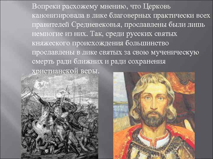 Вопреки расхожему мнению, что Церковь канонизировала в лике благоверных практически всех правителей Средневековья, прославлены