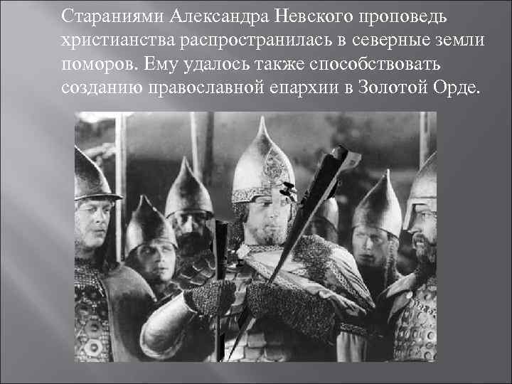 Стараниями Александра Невского проповедь христианства распространилась в северные земли поморов. Ему удалось также способствовать