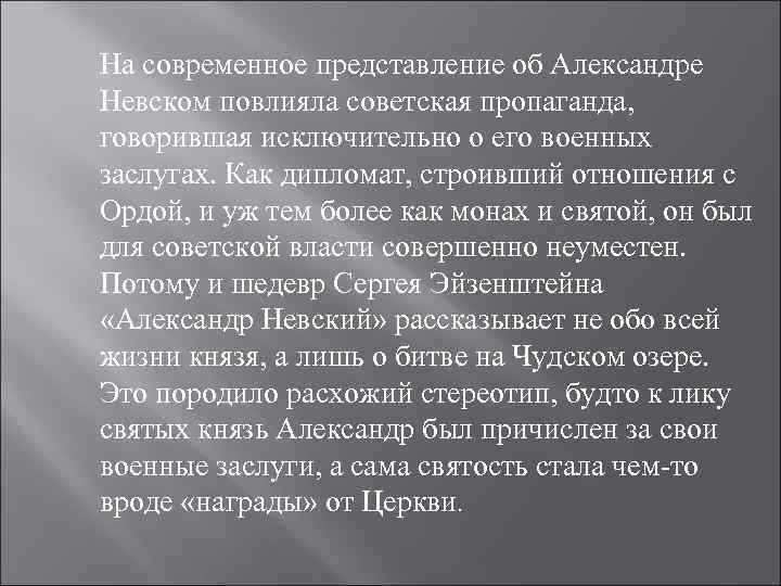 На современное представление об Александре Невском повлияла советская пропаганда, говорившая исключительно о его военных