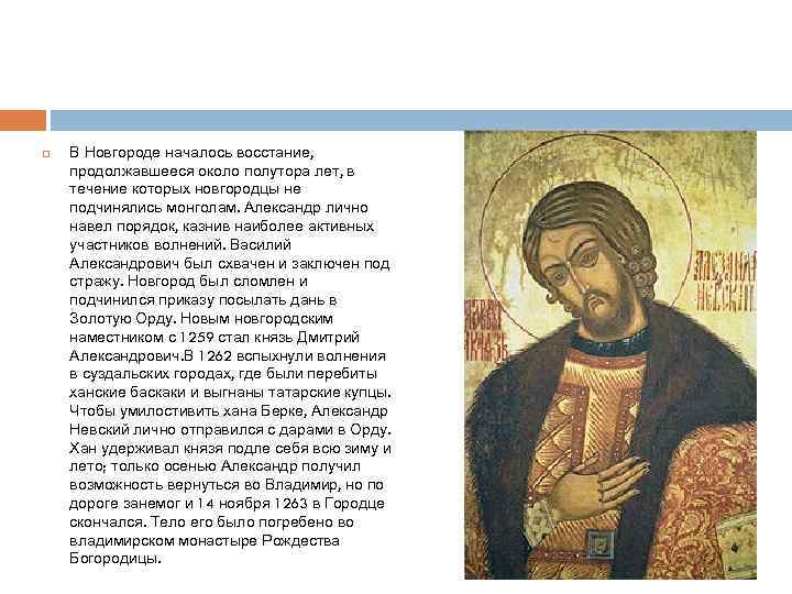  В Новгороде началось восстание, продолжавшееся около полутора лет, в течение которых новгородцы не