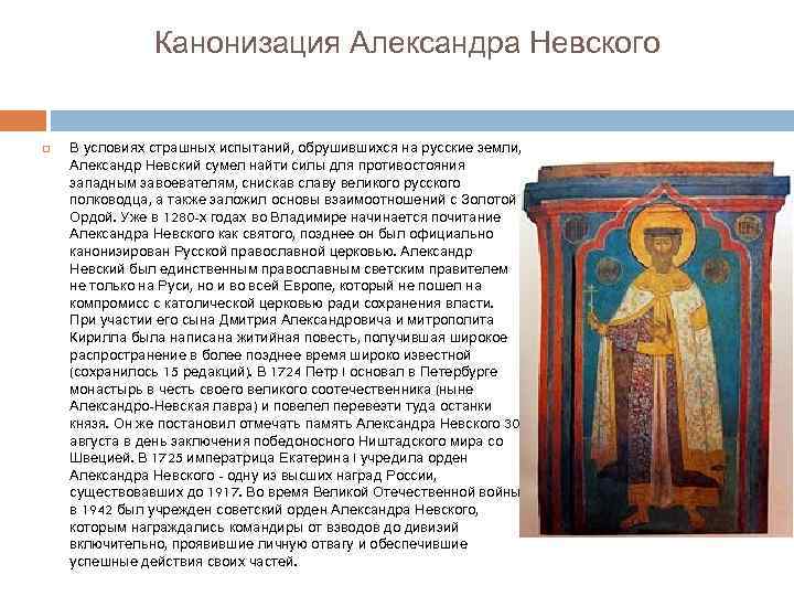 Канонизация Александра Невского В условиях страшных испытаний, обрушившихся на русские земли, Александр Невский сумел