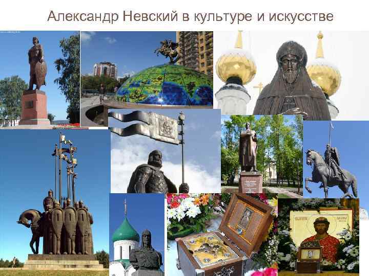 Александр Невский в культуре и искусстве 