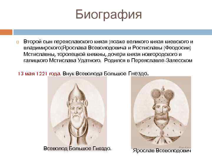 Биография Второй сын переяславского князя (позже великого князя киевского и владимирского)Ярослава Всеволодовича и Ростиславы