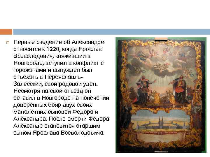  Первые сведения об Александре относятся к 1228, когда Ярослав Всеволодович, княживший в Новгороде,