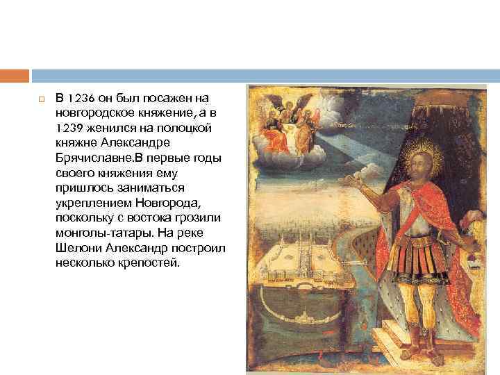  В 1236 он был посажен на новгородское княжение, а в 1239 женился на