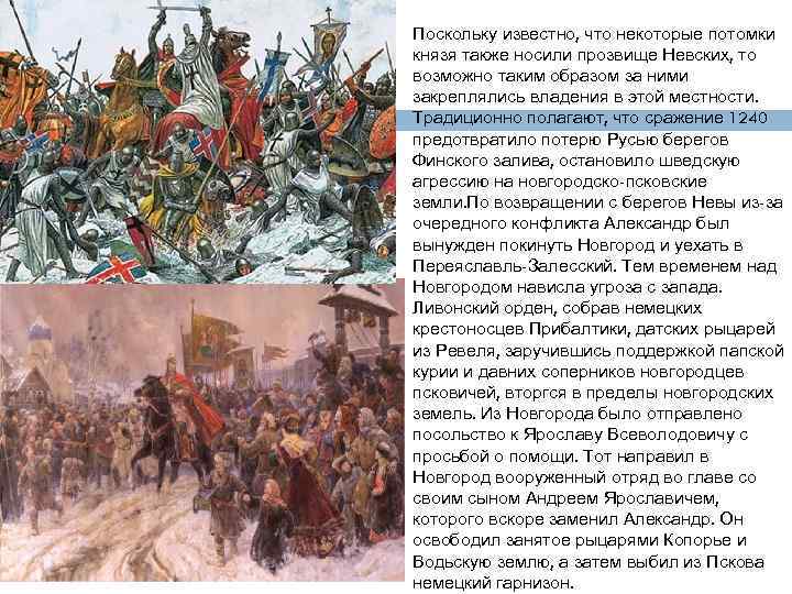  Поскольку известно, что некоторые потомки князя также носили прозвище Невских, то возможно таким