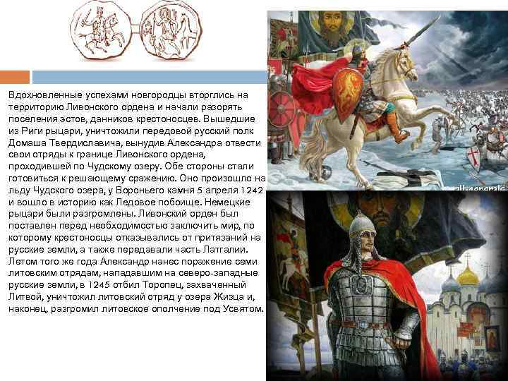 Вдохновленные успехами новгородцы вторглись на территорию Ливонского ордена и начали разорять поселения эстов, данников