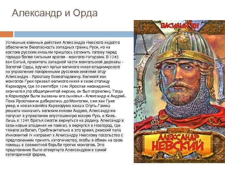  Александр и Орда Успешные военные действия Александра Невского надолго обеспечили безопасность западных границ