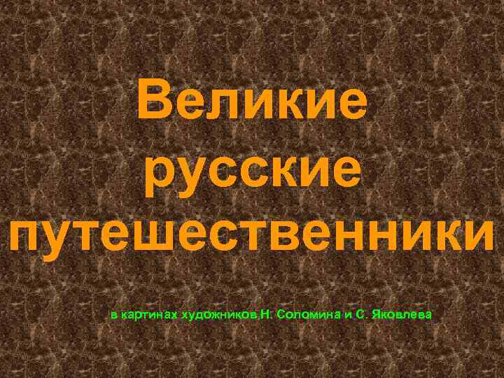 Великие русские путешественники в картинах художников Н. Соломина и С. Яковлева 
