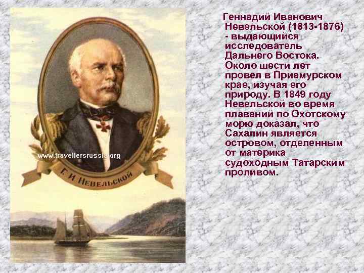 Геннадий Иванович Невельской (1813 -1876) - выдающийся исследователь Дальнего Востока. Около шести лет провел