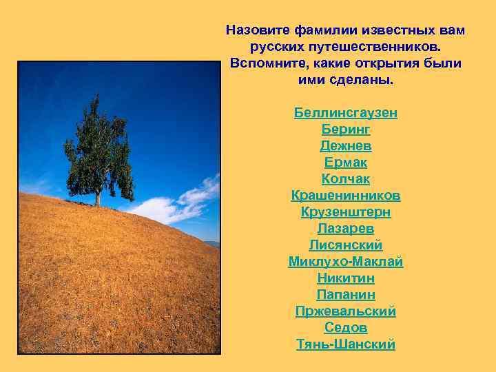 Назовите фамилии известных вам русских путешественников. Вспомните, какие открытия были ими сделаны. Беллинсгаузен Беринг