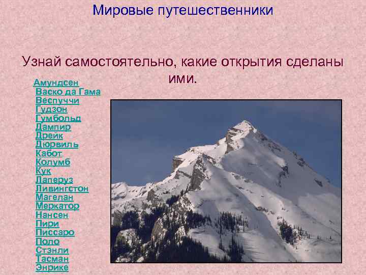 Мировые путешественники Узнай самостоятельно, какие открытия сделаны ими. Амундсен Васко да Гама Веспуччи Гудзон