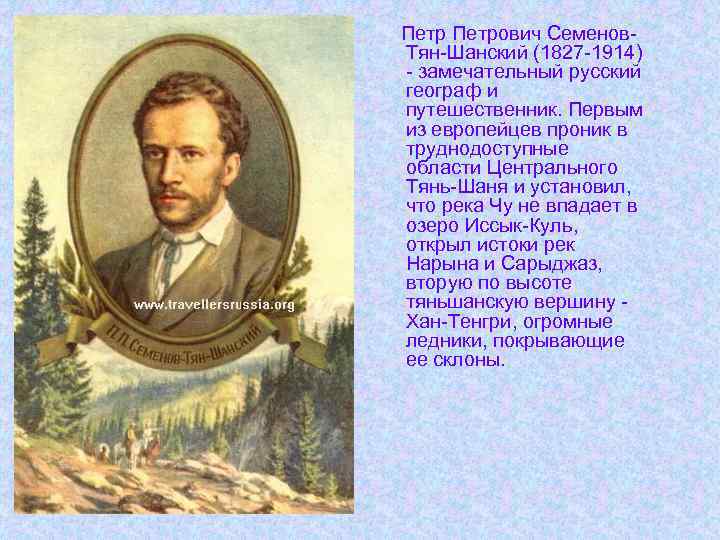 Петрович Семенов. Тян-Шанский (1827 -1914) - замечательный русский географ и путешественник. Первым из европейцев