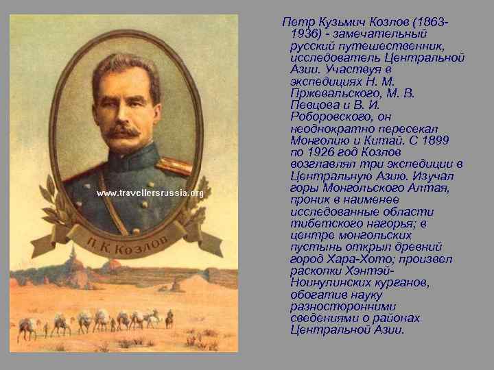 Петр Кузьмич Козлов (18631936) - замечательный русский путешественник, исследователь Центральной Азии. Участвуя в экспедициях