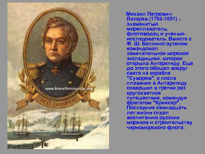 Михаил Петрович Лазарев (1788 -1851) знаменитый мореплаватель, флотоводец и ученыйисследователь. Вместе с Ф. Ш.