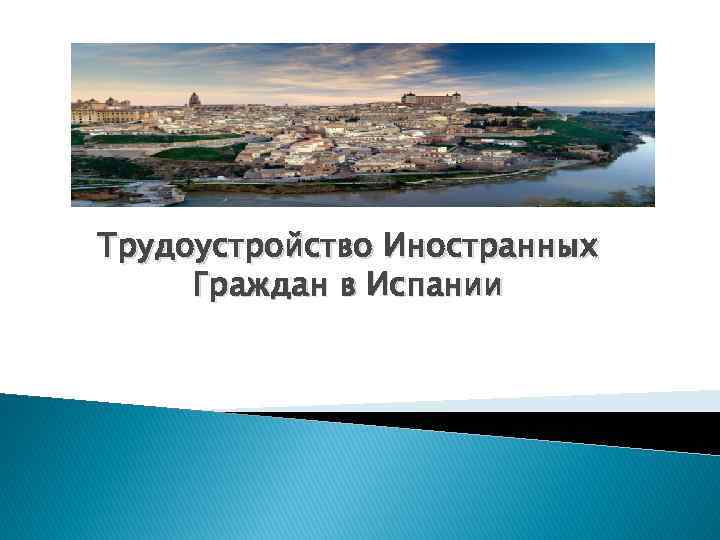 Трудоустройство Иностранных Граждан в Испании 