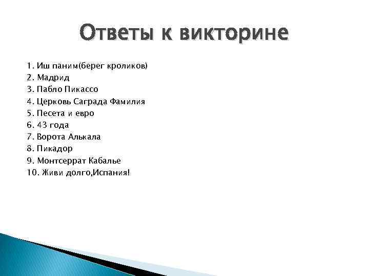 Ответы к викторине 1. Иш паним(берег кроликов) 2. Мадрид 3. Пабло Пикассо 4. Церковь